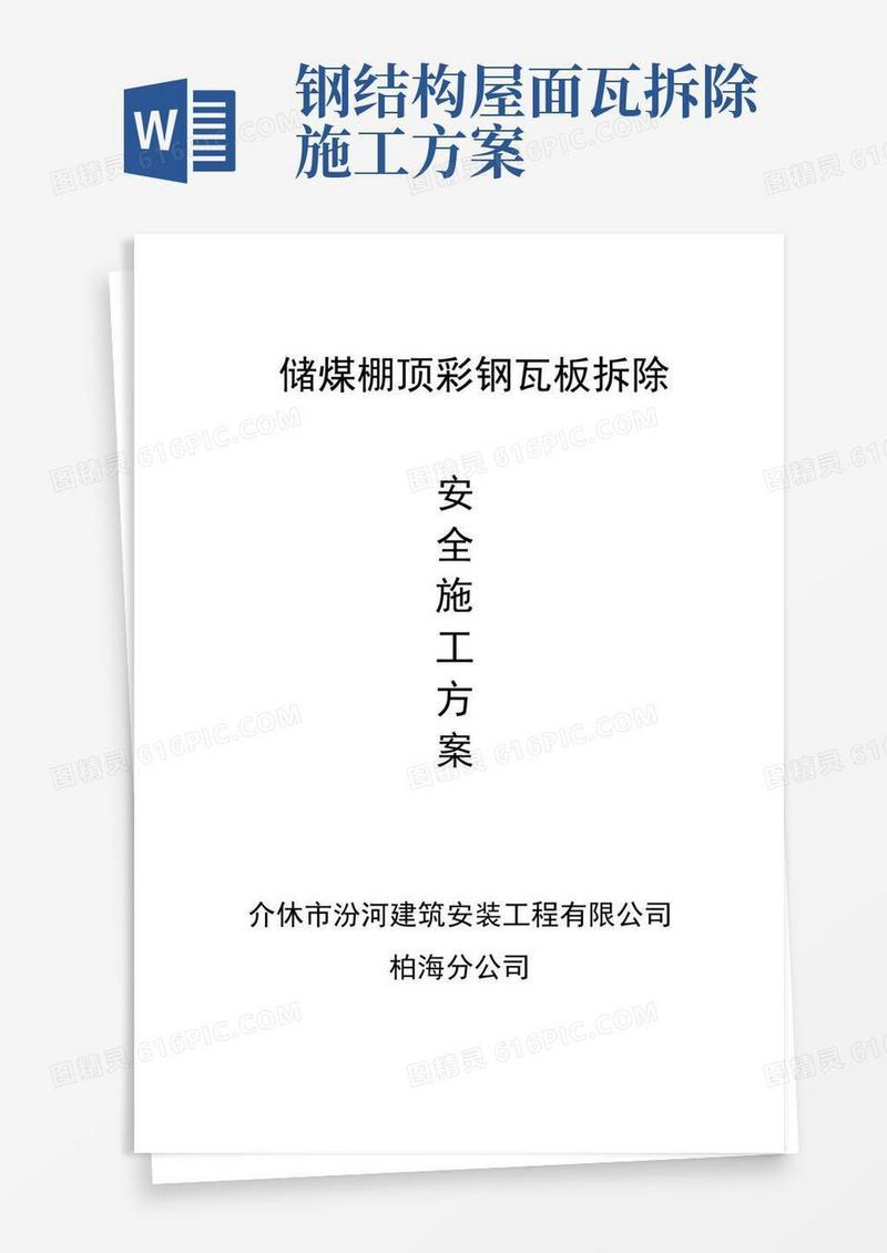 彩钢瓦拆除安全施工方案