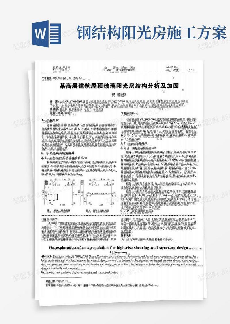 某高层建筑屋顶玻璃阳光房结构分析及加固