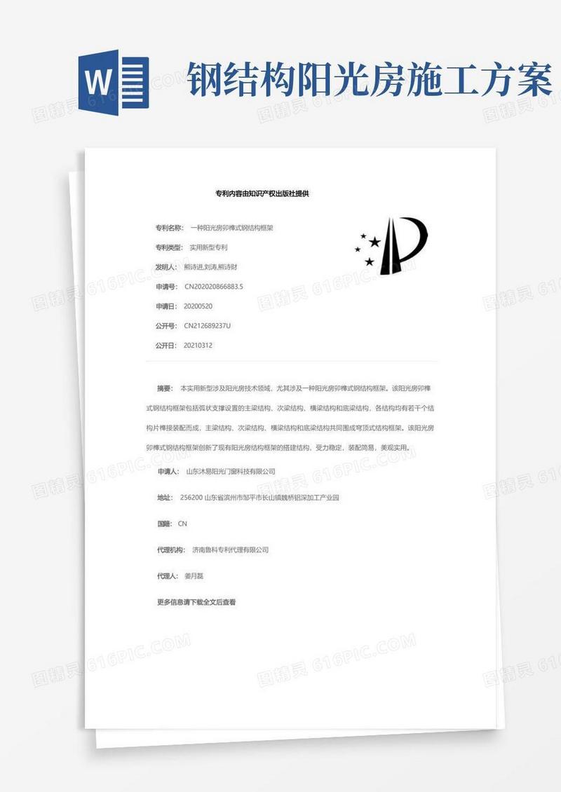 一种阳光房卯榫式钢结构框架[实用新型专利]