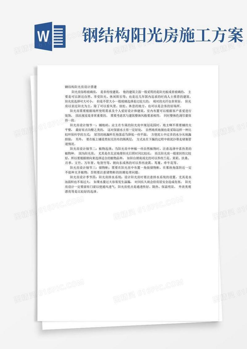 钢结构阳光房设计搭建