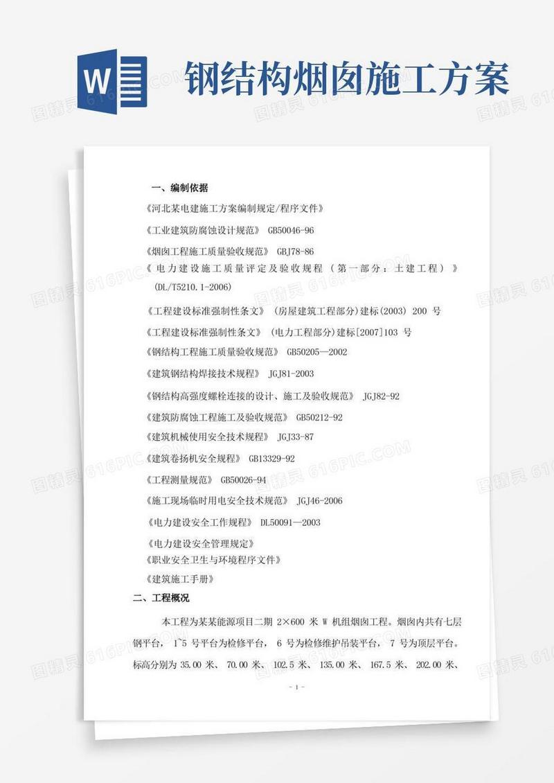 烟囱钢平台施工方案