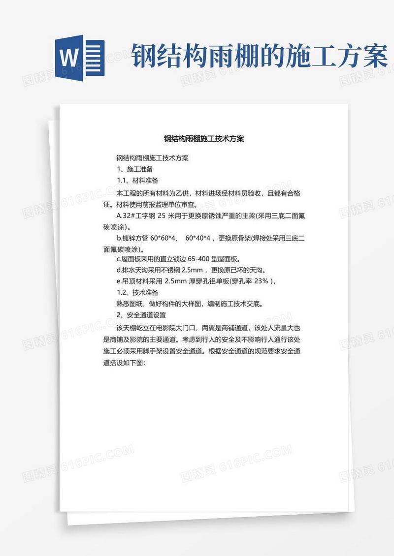 钢结构雨棚施工技术方案