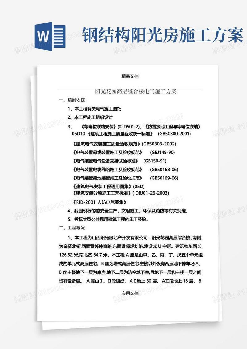 阳光花园高层综合楼电气施工方案