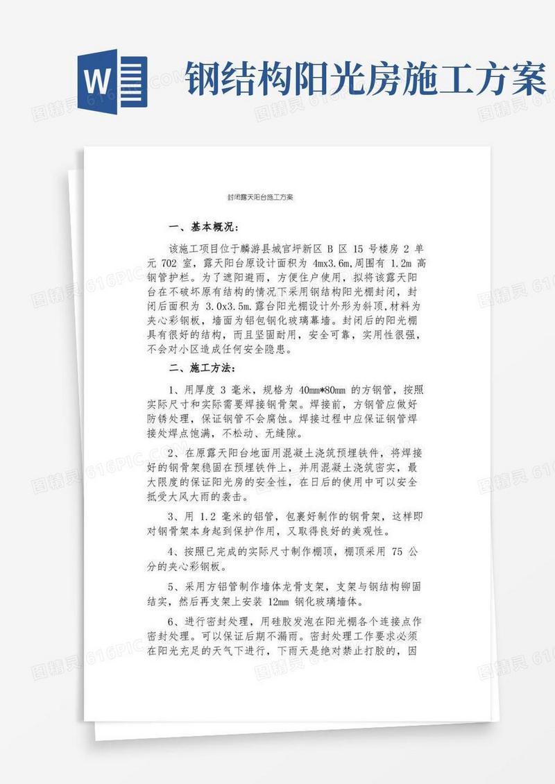 露台阳光房施工方案