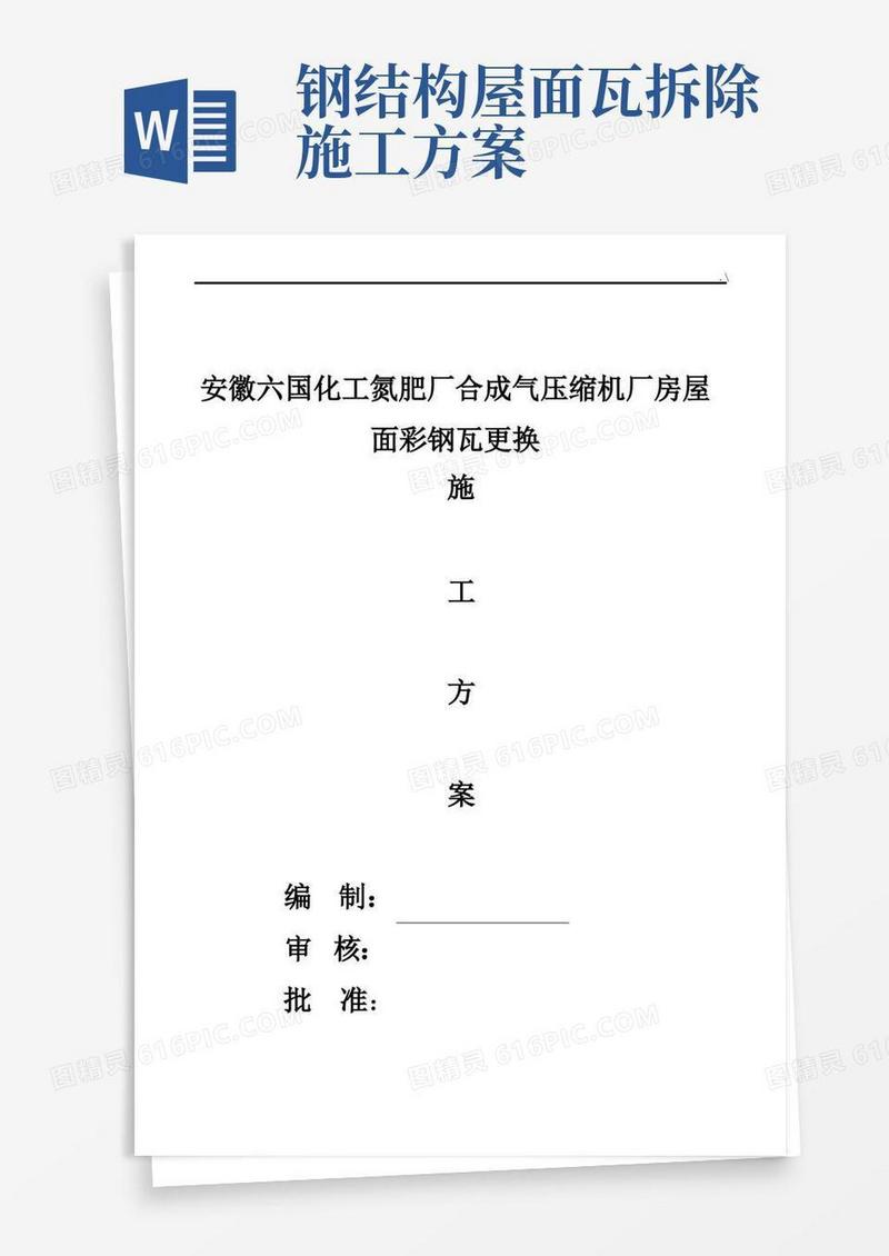 厂房屋面彩钢瓦更换施工方案计划