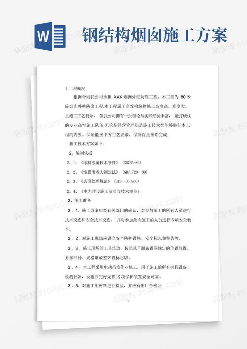 烟囱防腐施工方案