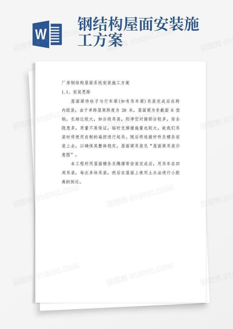 厂房钢结构屋面系统安装施工方案