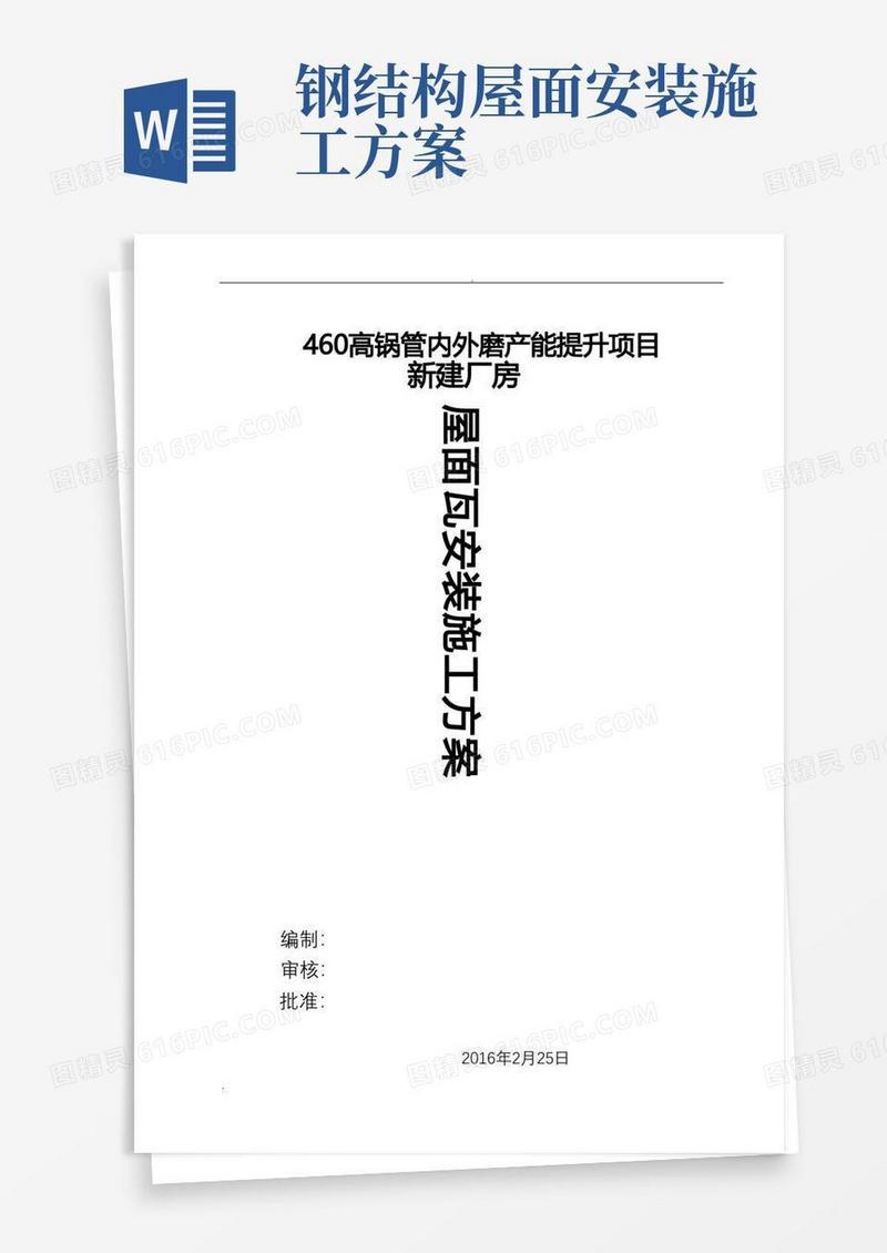 屋面彩钢板安装施工组织设计方案
