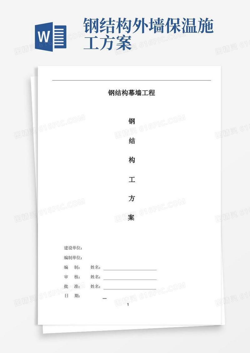 钢结构幕墙工程施工方案