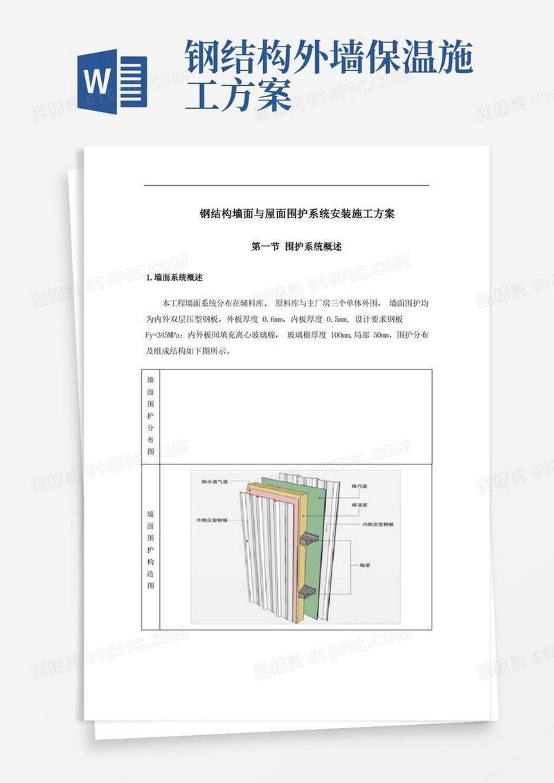 钢结构墙面与屋面围护系统安装施工方案