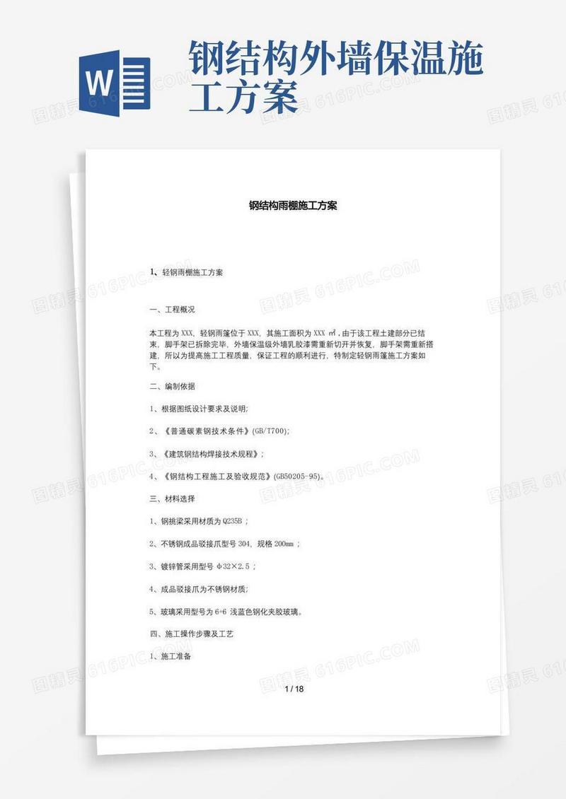 钢结构雨棚施工方案
