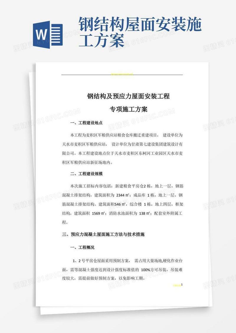 钢结构及预应力屋面施工方案