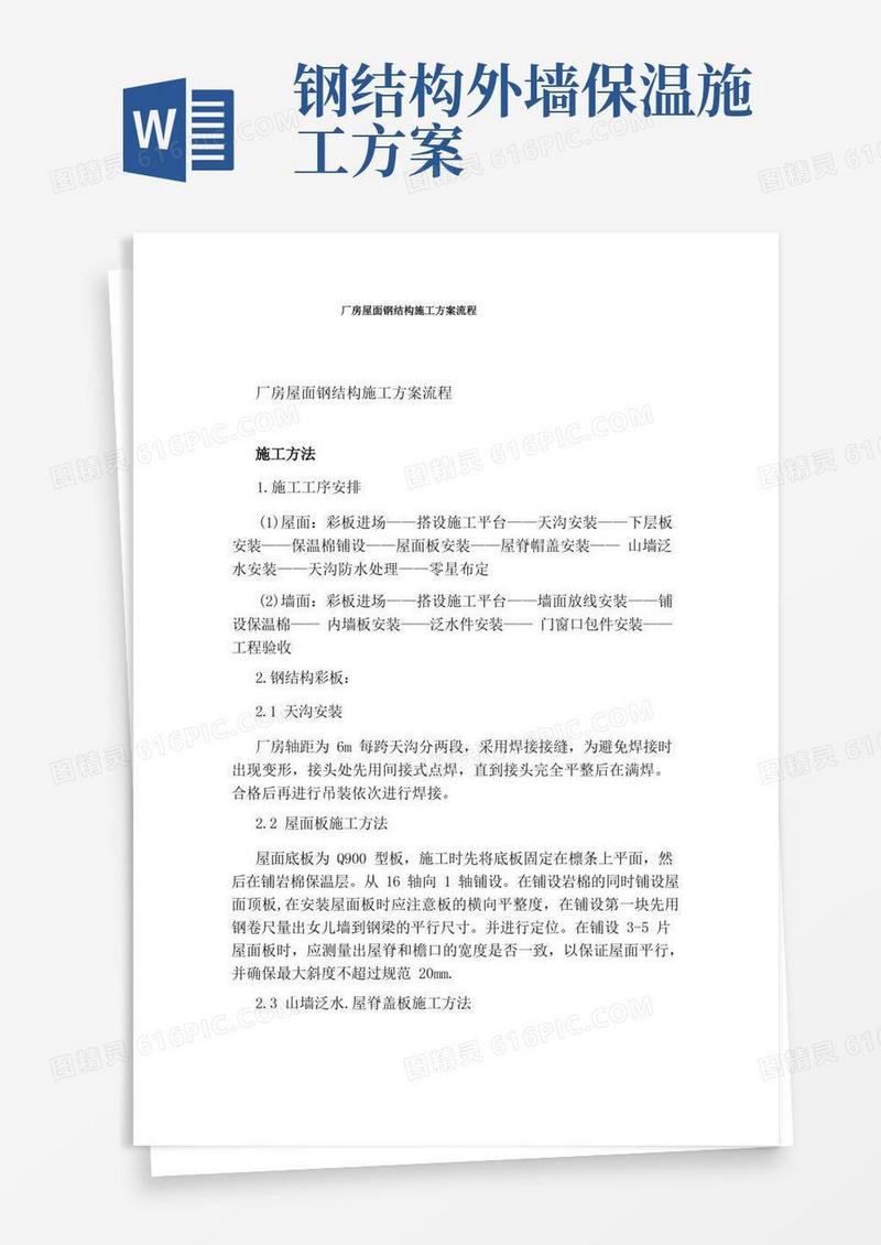 厂房屋面钢结构施工方案流程