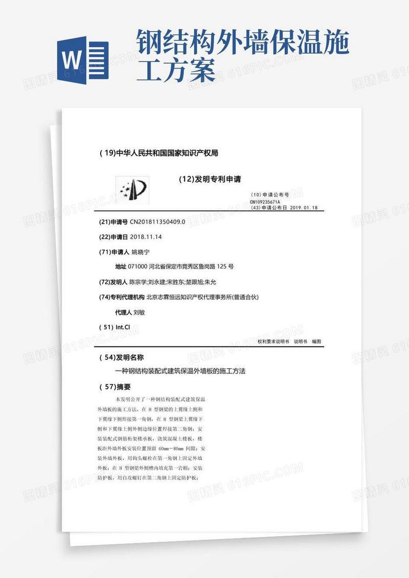 一种钢结构装配式建筑保温外墙板的施工方法