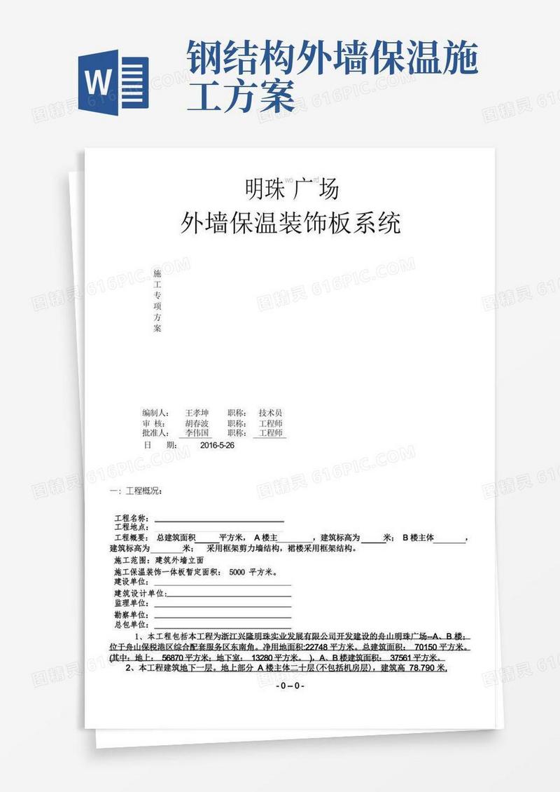 外墙一体化保温板专项施工方案