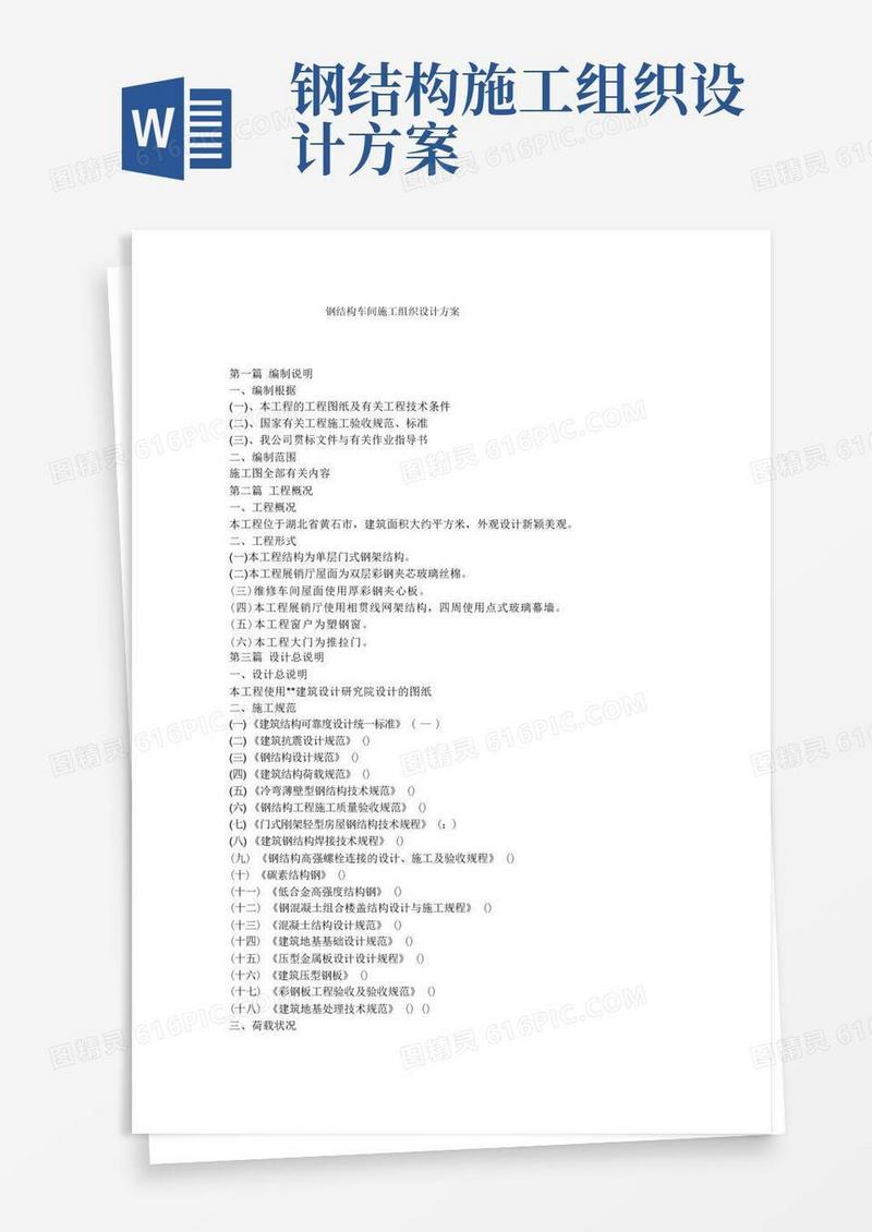 钢结构车间施工组织设计方案