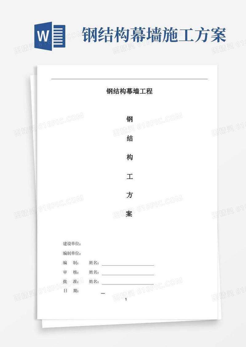钢结构幕墙工程施工方案