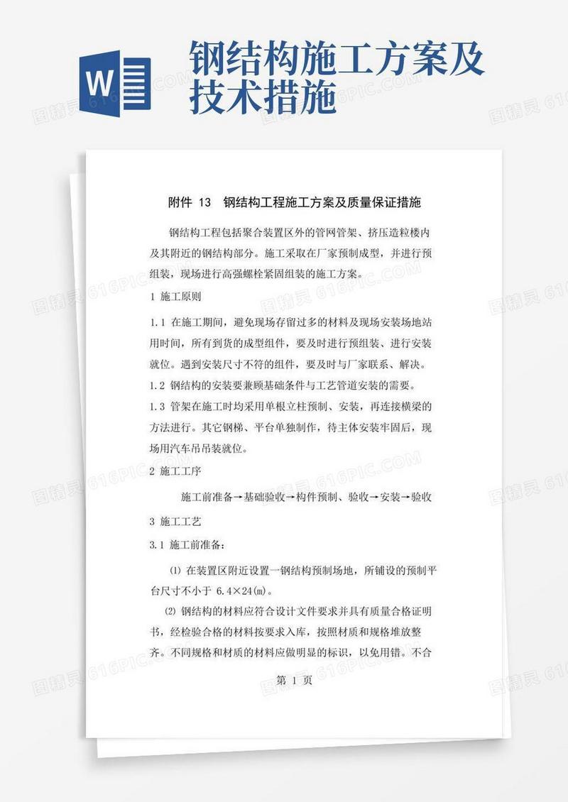 钢结构工程施工方案及质量保证措施