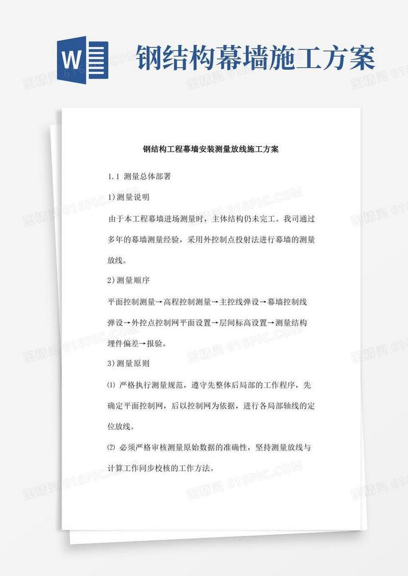 钢结构工程幕墙安装测量放线施工方案
