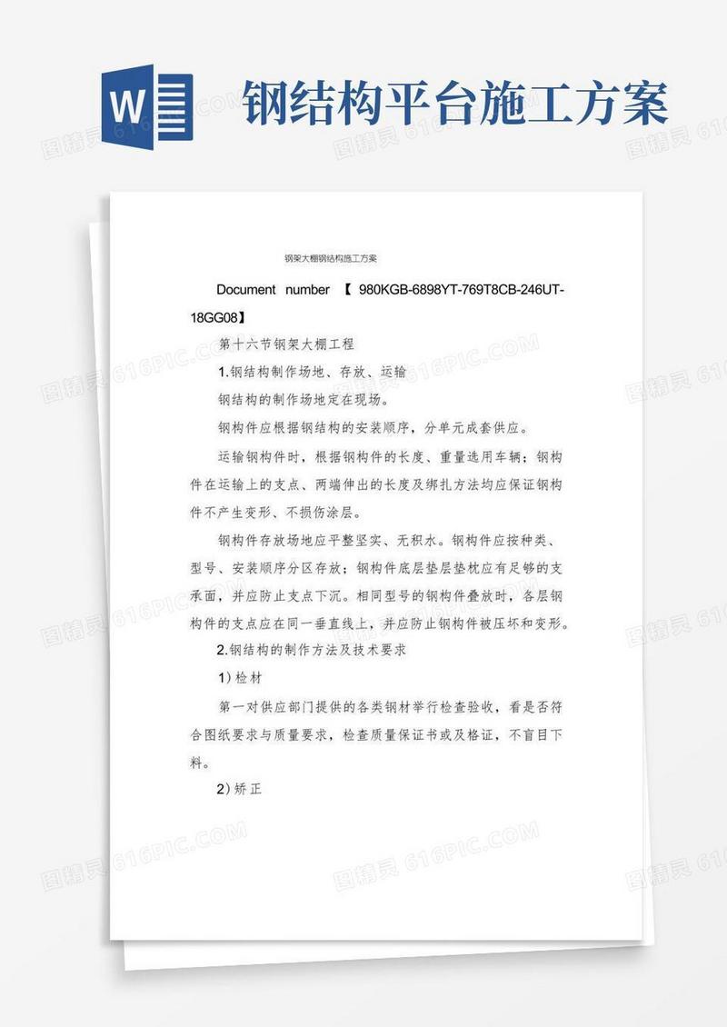 钢架大棚钢结构施工方案