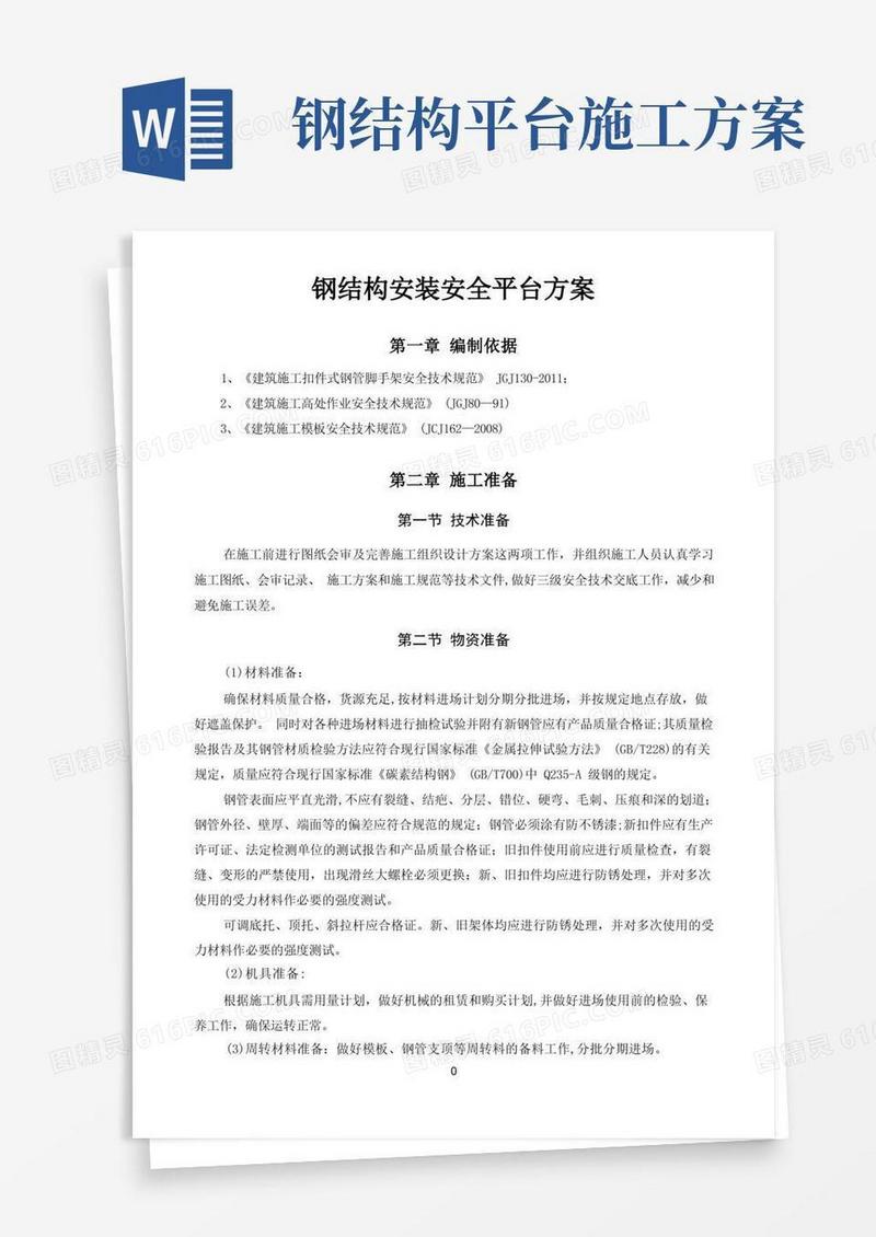 钢结构安装安全平台方案