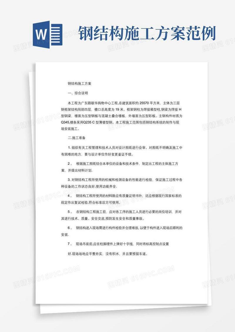 钢结构施工方案(精)