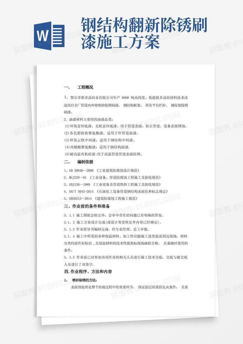 钢结构喷砂防腐施工方案