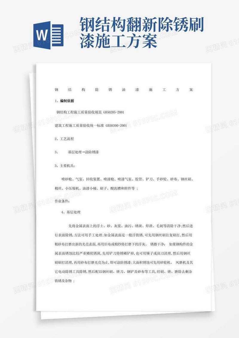 钢结构除锈油漆施工方案