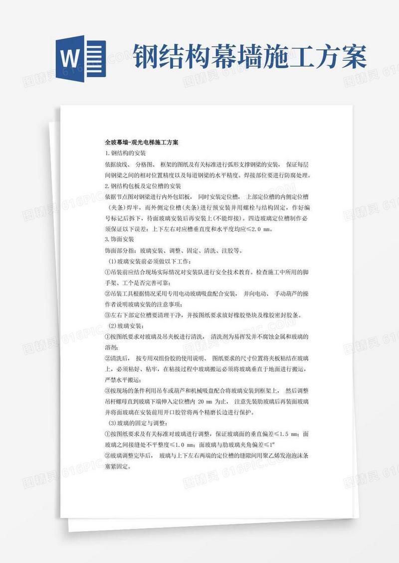 全玻幕墙-观光电梯施工方案