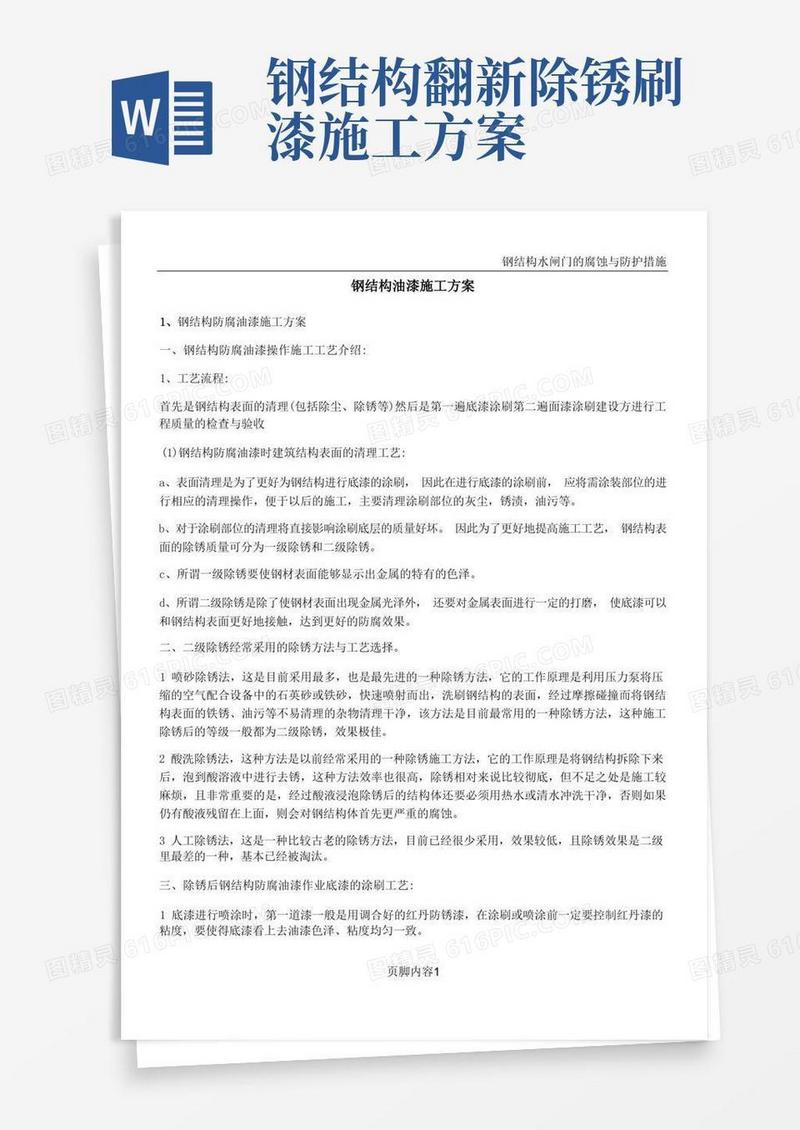 钢结构油漆施工方案