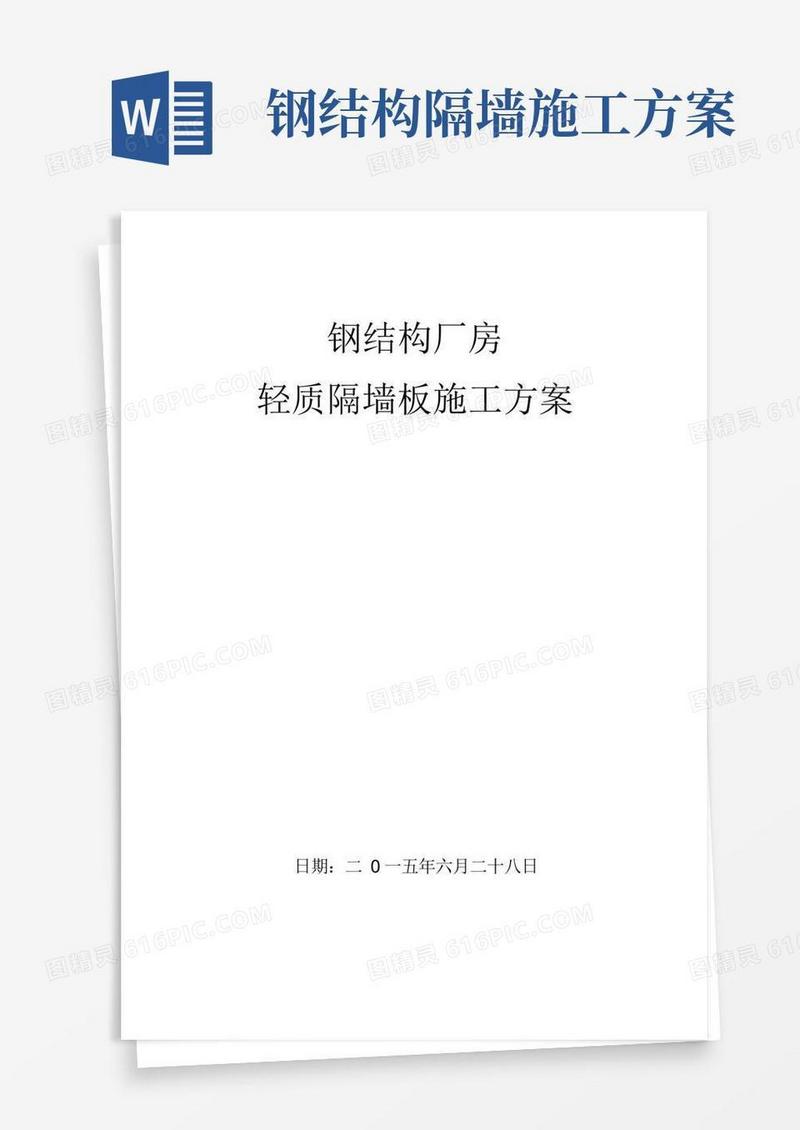钢结构厂房轻质隔墙安装方案