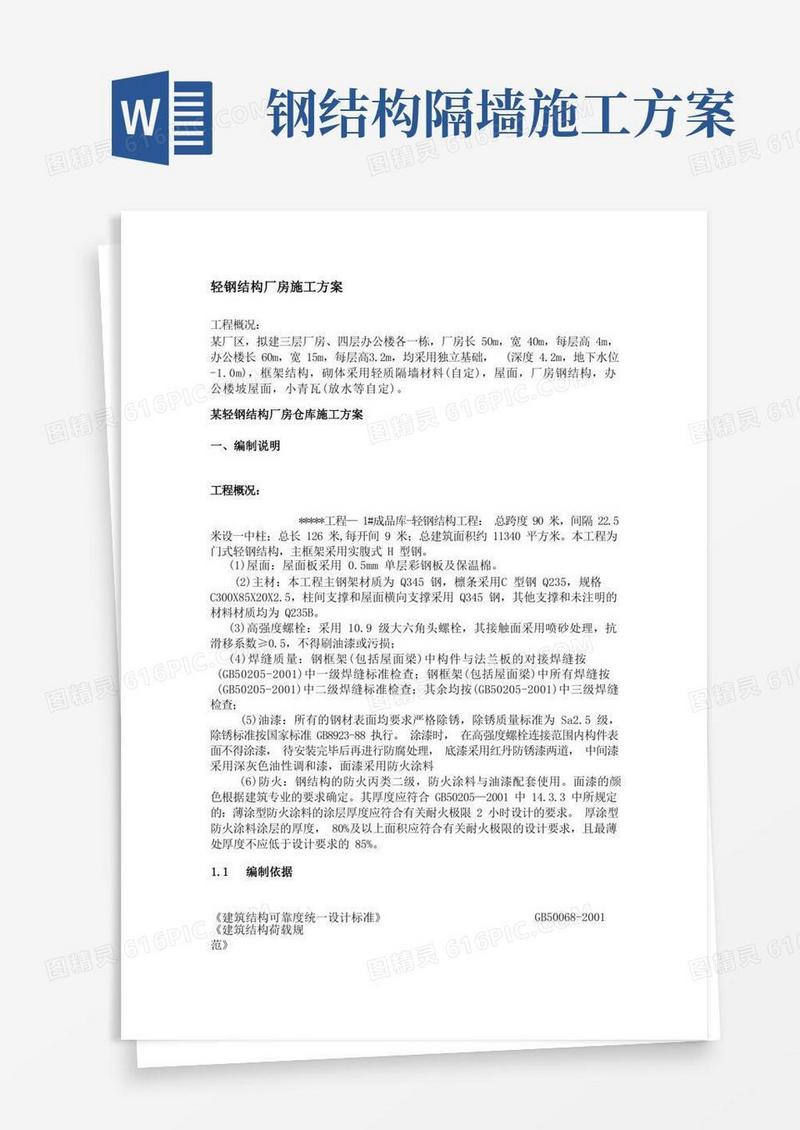 轻钢结构厂房施工方案