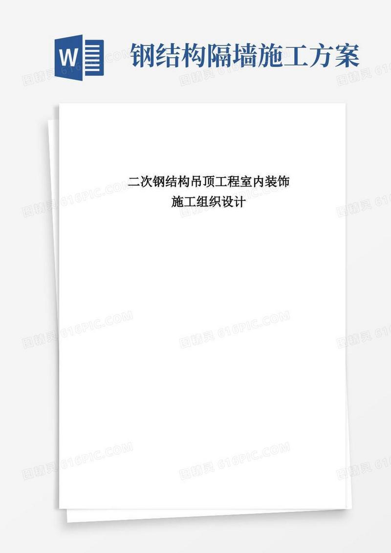 钢结构焊接及吊顶施工组织设计(含轻钢龙骨隔墙及多种室内施工工艺)
