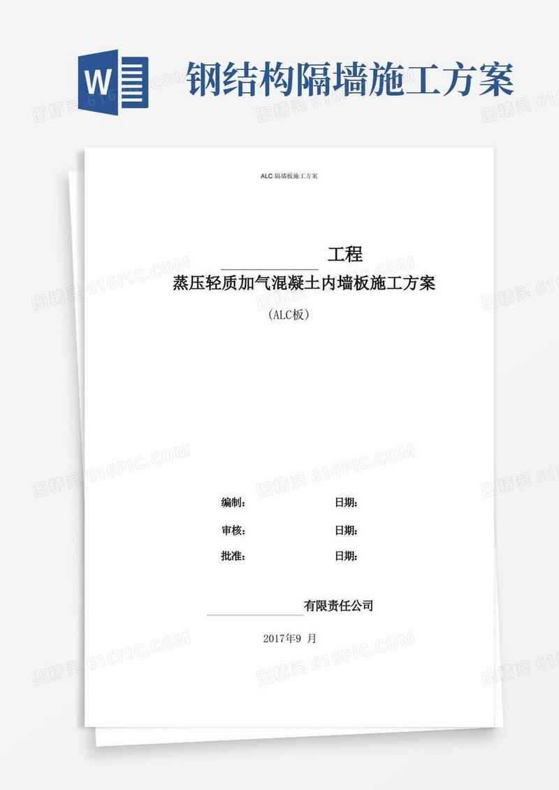 ALC隔墙板施工方案