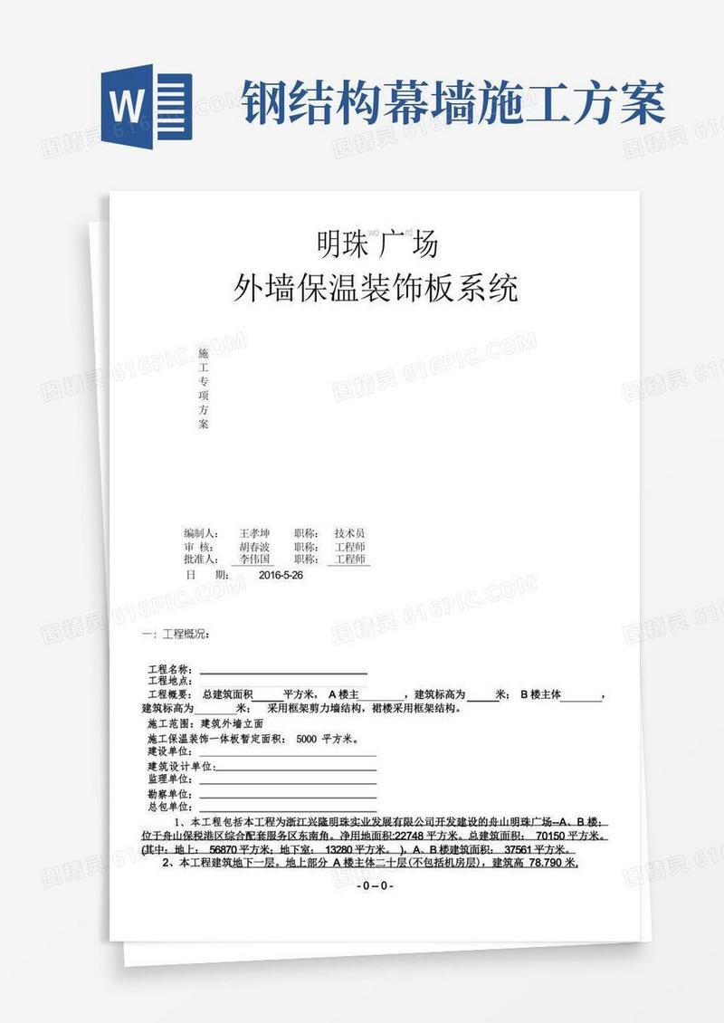 外墙一体化保温板专项施工方案