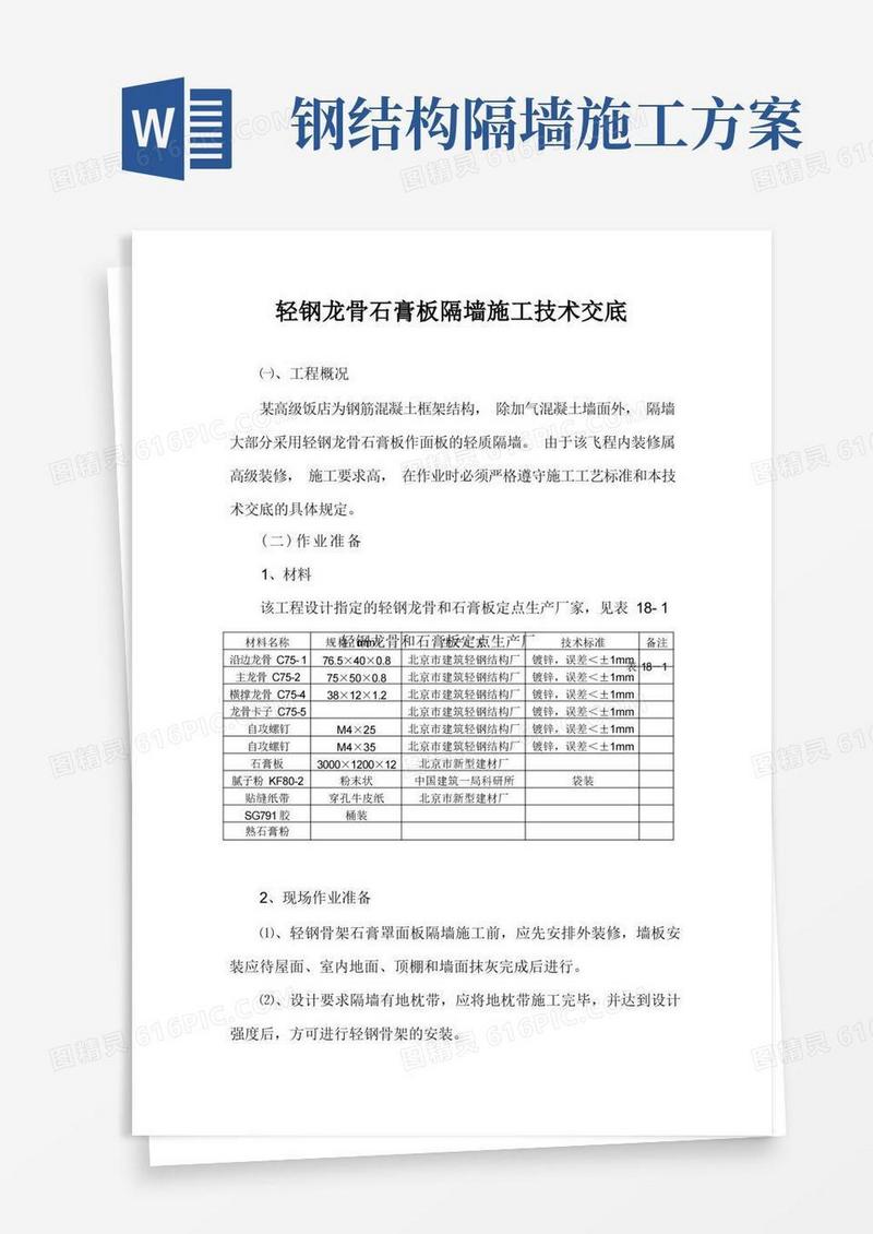 轻钢龙骨石膏板隔墙施工技术交底
