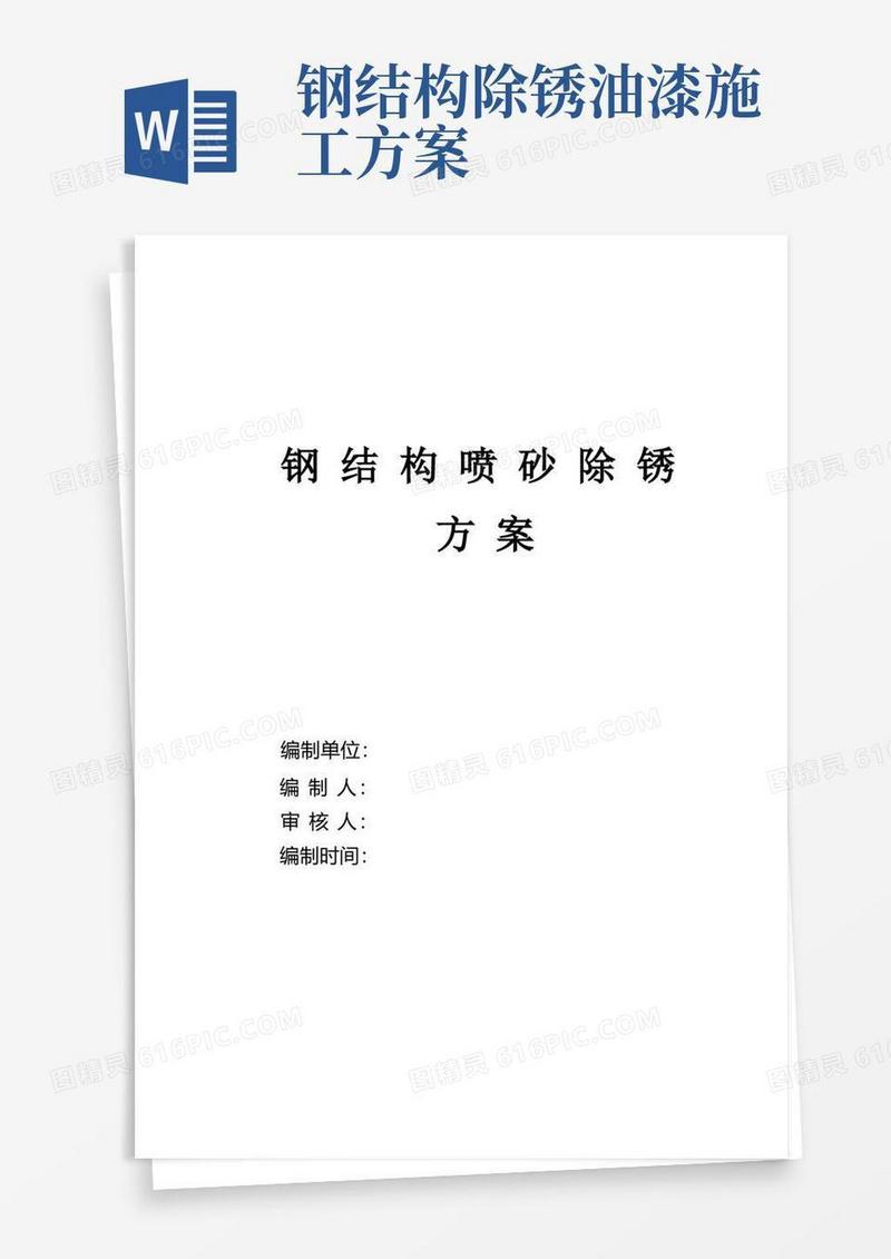 钢结构喷砂除锈防腐施工方案