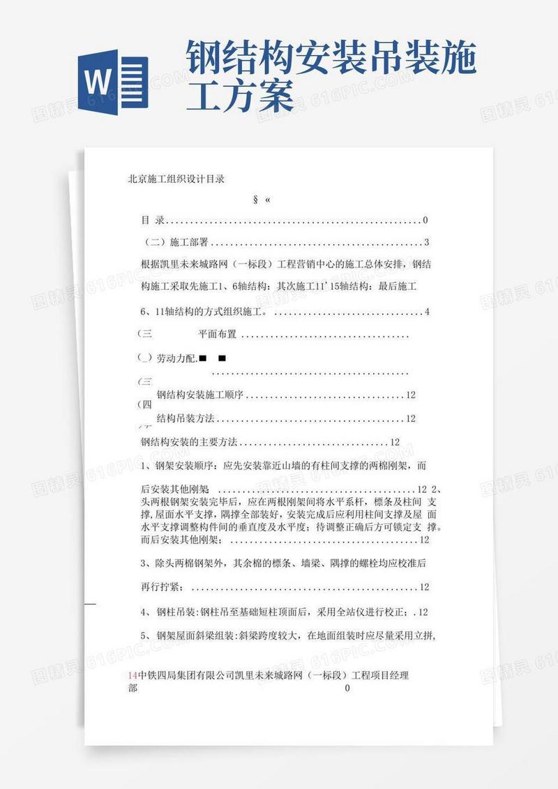 钢结构安装及吊装施工方案