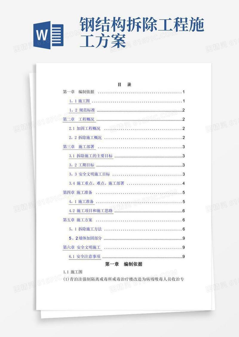 加固拆除施工方案
