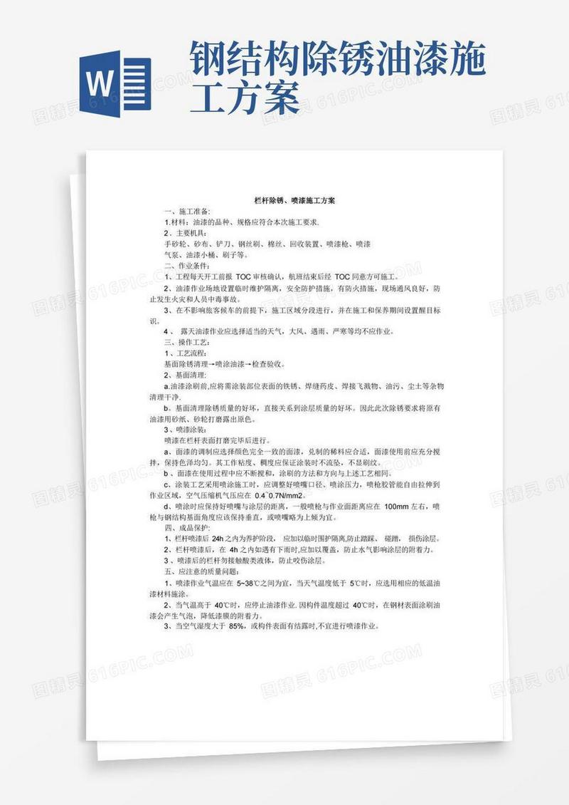 栏杆除锈、喷漆施工方案