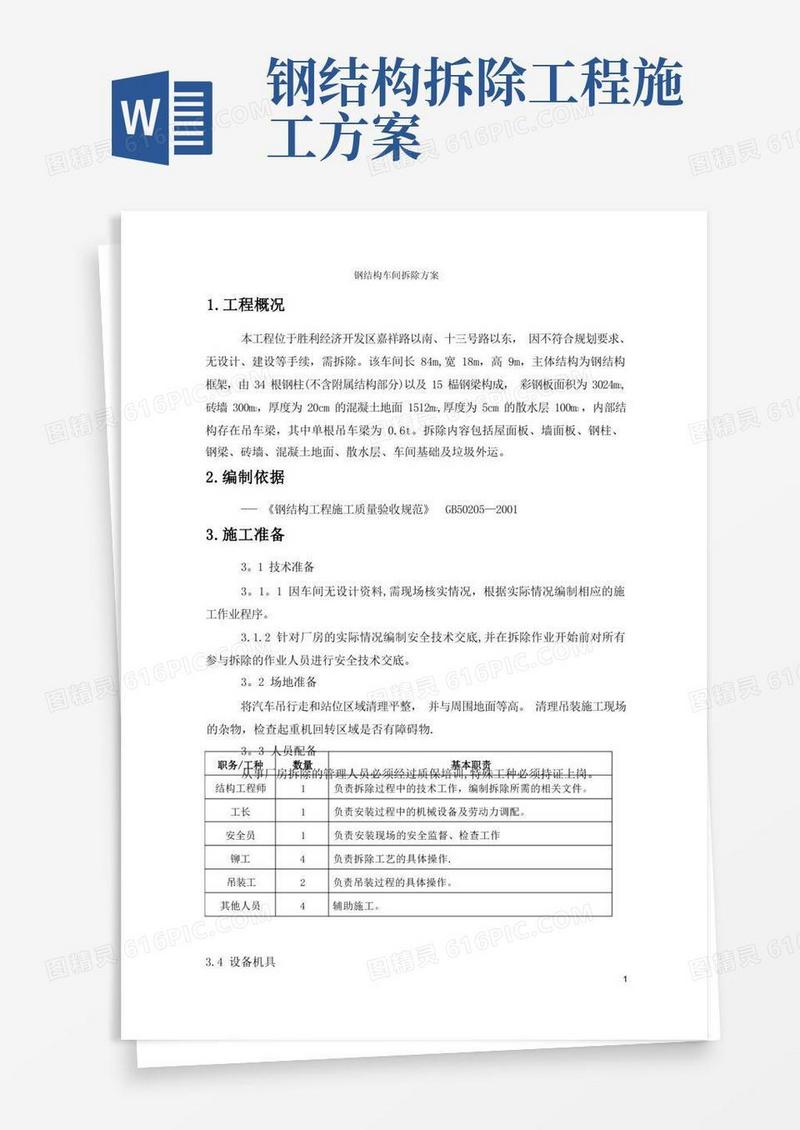 钢结构车间拆除方案