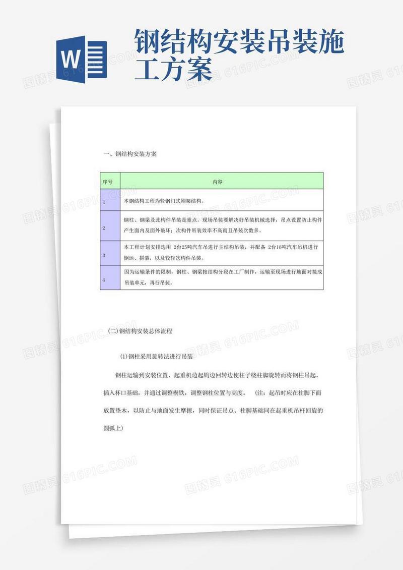 钢结构安装方案