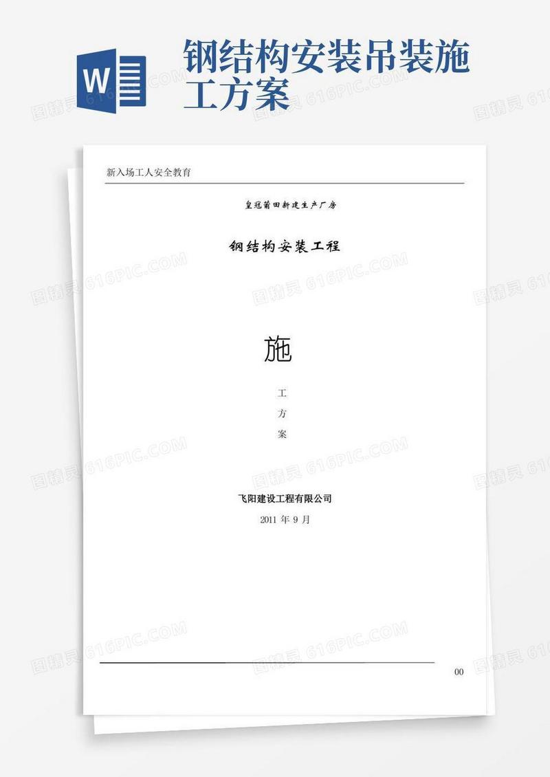 钢构吊装施工方案