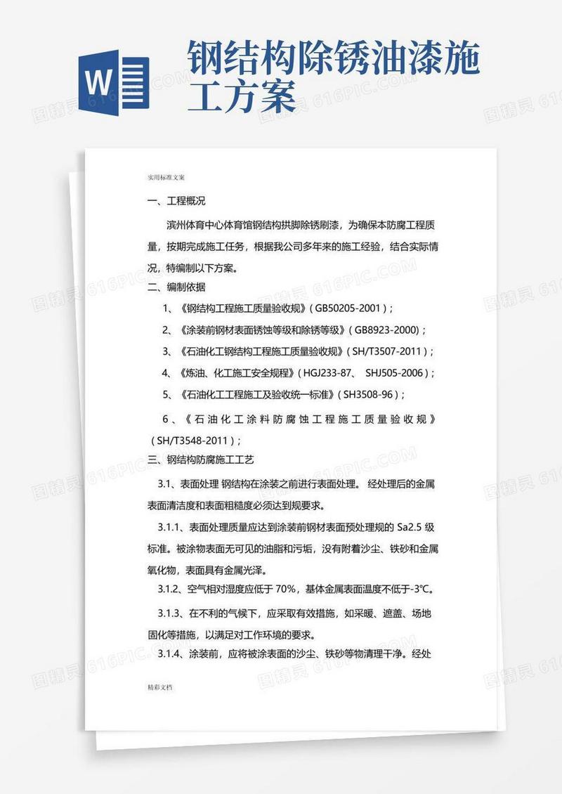 钢结构的除锈方案设计