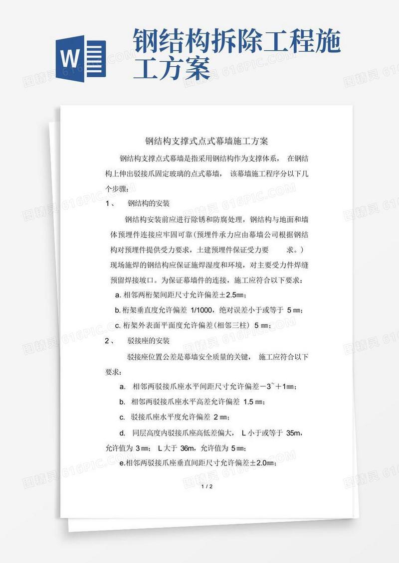 钢结构支撑式点式幕墙施工方案