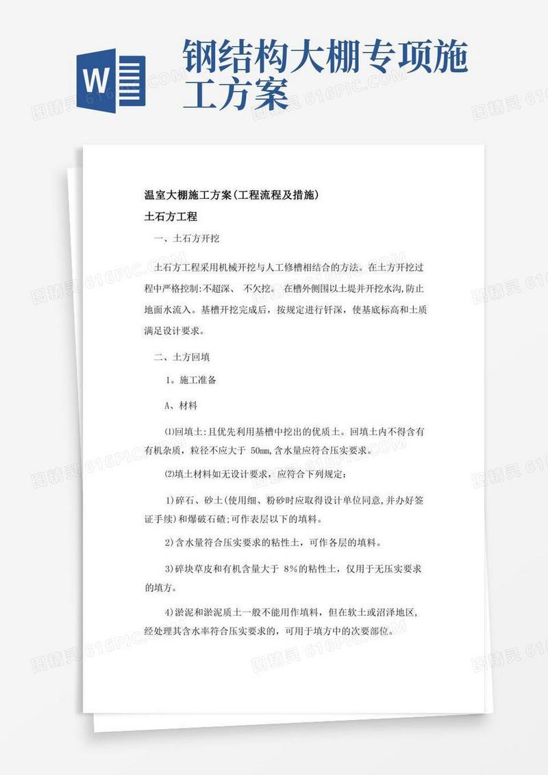 温室大棚施工方案(工程流程及措施)