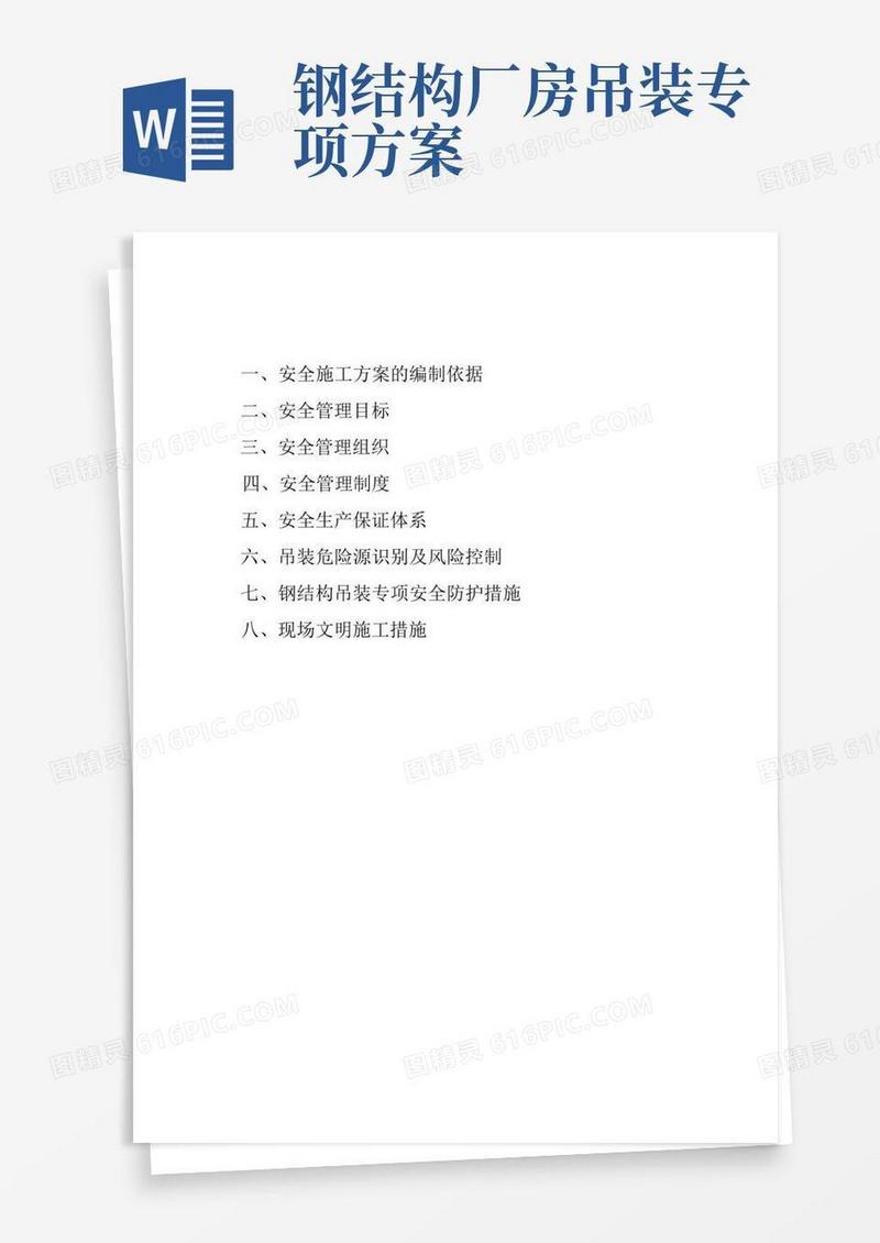 方案钢结构吊装安全施工方案(较好)