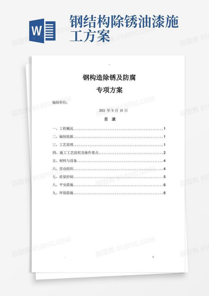 钢结构现场喷砂及除锈施工及方案