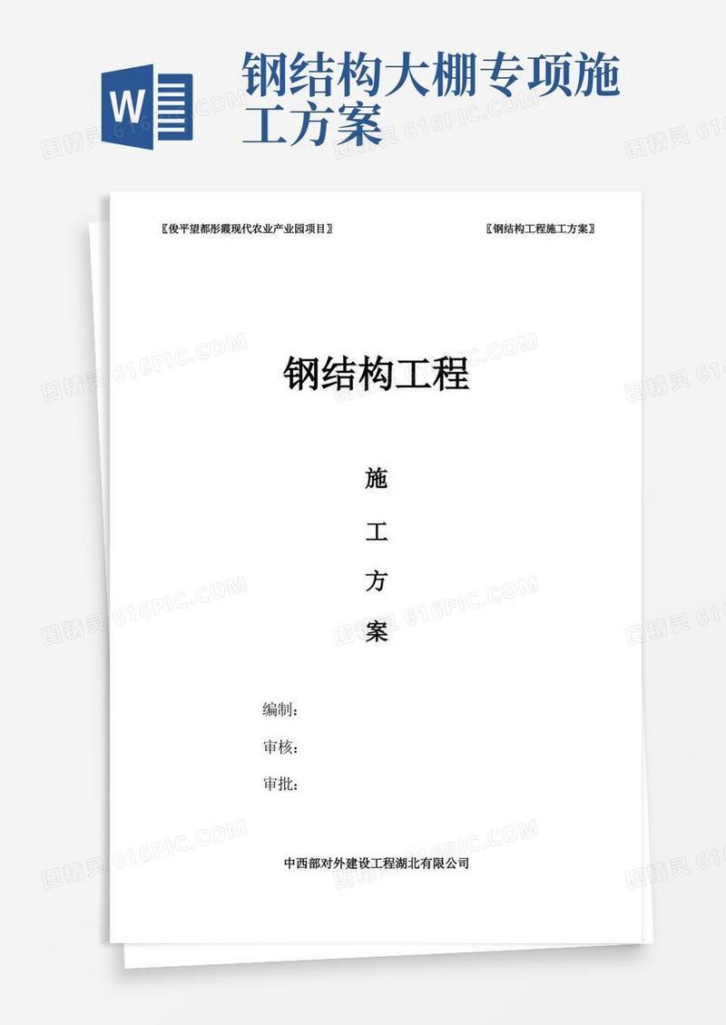蔬菜大棚钢结构工程施工方案