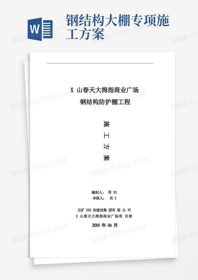 钢结构防护棚工程施工方案